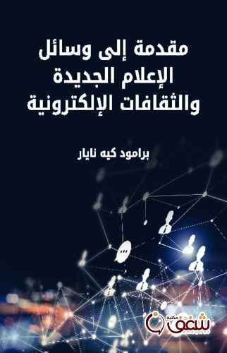 كتاب مقدمة إلى وسائل الإعلام الجديدة والثقافات الإلكترونية للمؤلف برامود كيه نايار